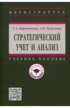 Стратегический учет и анализ. Учебное пособие