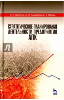 Стратегическое планирование деятельности предприятия АПК. Учебное пособие