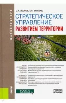 Стратегическое управление развитием территории. (Магистратура). Учебное пособие