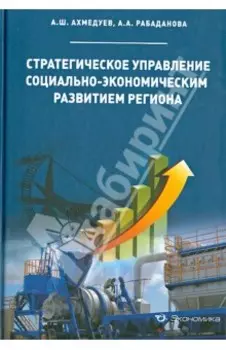 Стратегическое управление социально-экономическим развитием региона