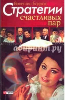 Стратегии счастливых пар
