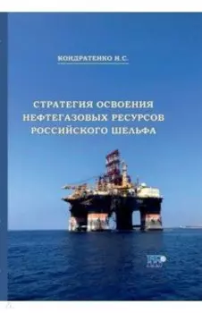 Стратегия освоения нефтегазовых ресурсов российского шельфа. Монография