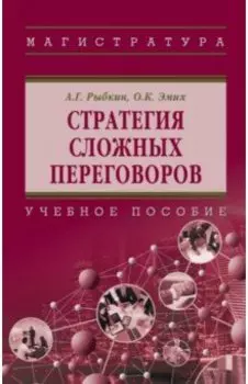 Стратегия сложных переговоров. Учебное пособие