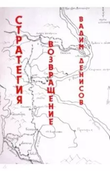 Стратегия. Возвращение