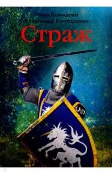 Страж