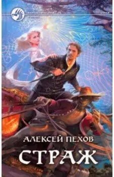 Страж