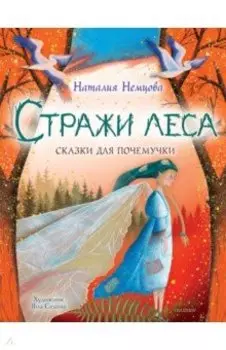 Стражи леса. Сказки для почемучки