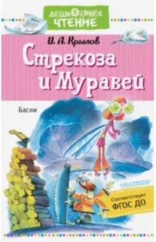 Стрекоза и Муравей. Басни