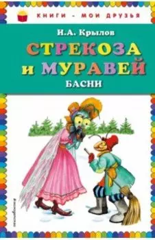 Стрекоза и муравей. Басни