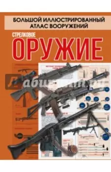 Стрелковое оружие