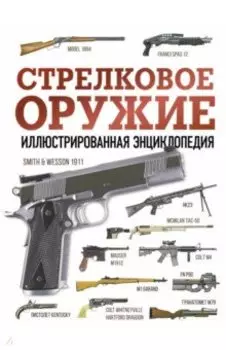 Стрелковое оружие. Иллюстрированная энциклопедия