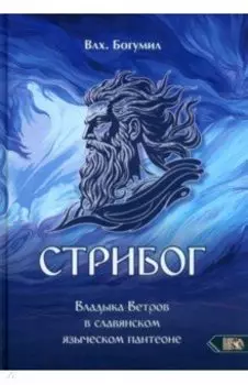 Стрибог. Владыка ветров в славянском языческом пантеоне