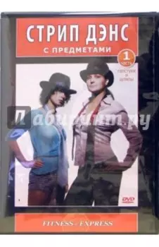 Стрип Дэнс с предметами. Галстуки и шляпы. Часть 1 (DVD)