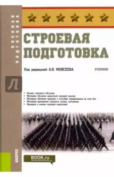 Строевая подготовка. Учебник