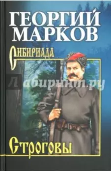 Строговы
