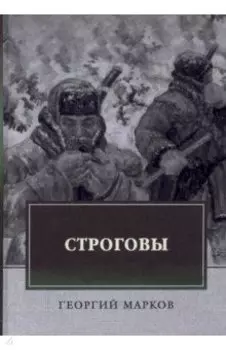Строговы