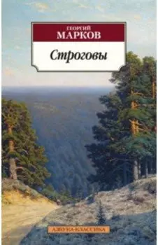 Строговы