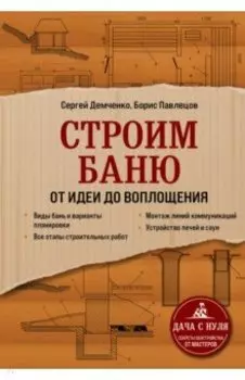Строим баню. От идеи до воплощения