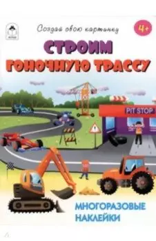 Строим гоночную трассу