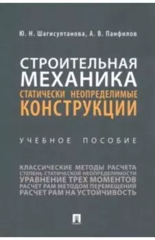 Строительная механика. Статически неопределимые конструкции. Учебное пособие