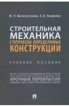 Строительная механика. Статически определимые конструкции. Учебное пособие