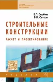 Строительные конструкции. Расчет и проектирование. Учебник