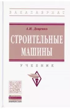 Строительные машины. Учебник