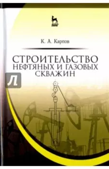 Строительство нефтяных и газовых скважин. Учебное пособие