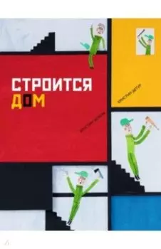 Строится дом