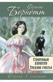 Строптивый характер. Трудное счастье