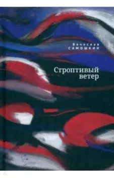 Строптивый ветер