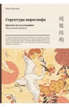 Структура иероглифа. Прописи по каллиграфии. Начальный уровень