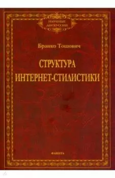 Структура интернет-стилистики