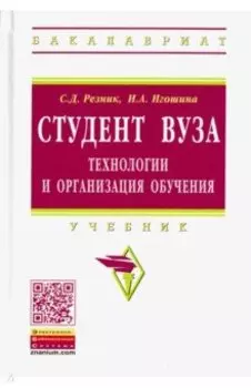 Студент вуза. Технологии и организация обучения. Учебник