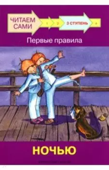 Ступень 3. Первые правила. Ночью