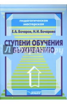 Ступени обучения выживанию. Программно-методическое пособие для педагогов