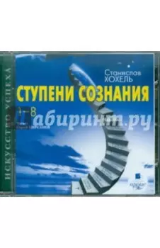 Ступени сознания. 1-8 (CDmp3)