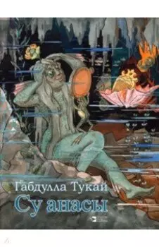 Су анасы