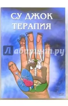 DVD. Су Джок терапия