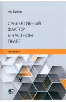 Субъективный фактор в частном праве. Монография