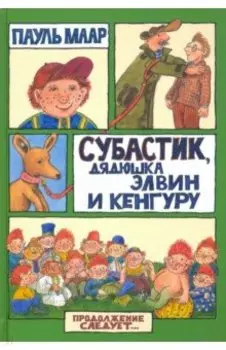 Субастик, дядюшка Элвин и кенгуру