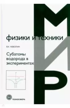 Субатомы водорода в экспериментах