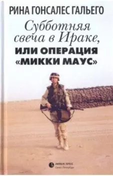Субботняя свеча в Ираке, или Операция "Микки Маус". Роман в рассказах