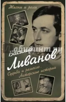Судьба и ремесло. Актерские истории
