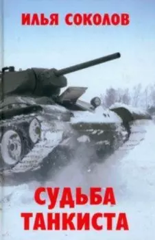 Судьба танкиста