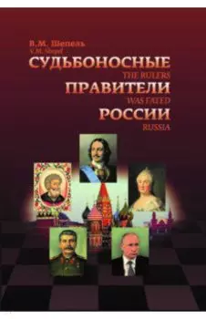 Судьбоносные правители России