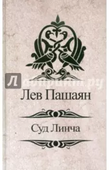 Суд Линча