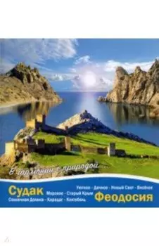 Судак - Феодосия. В гармонии с природой