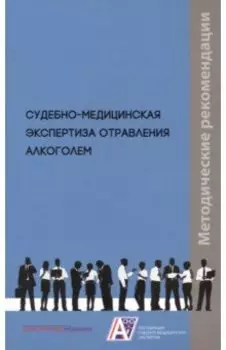 Судебно-медицинская экспертиза отравления алкоголем. Методические рекомендации