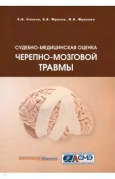 Судебно-медицинская оценка черепно-мозговой травмы. Учебное пособие